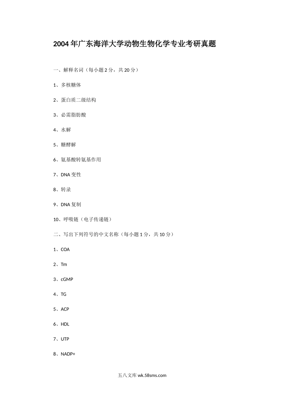 2004年广东海洋大学动物生物化学专业考研真题.doc_第1页