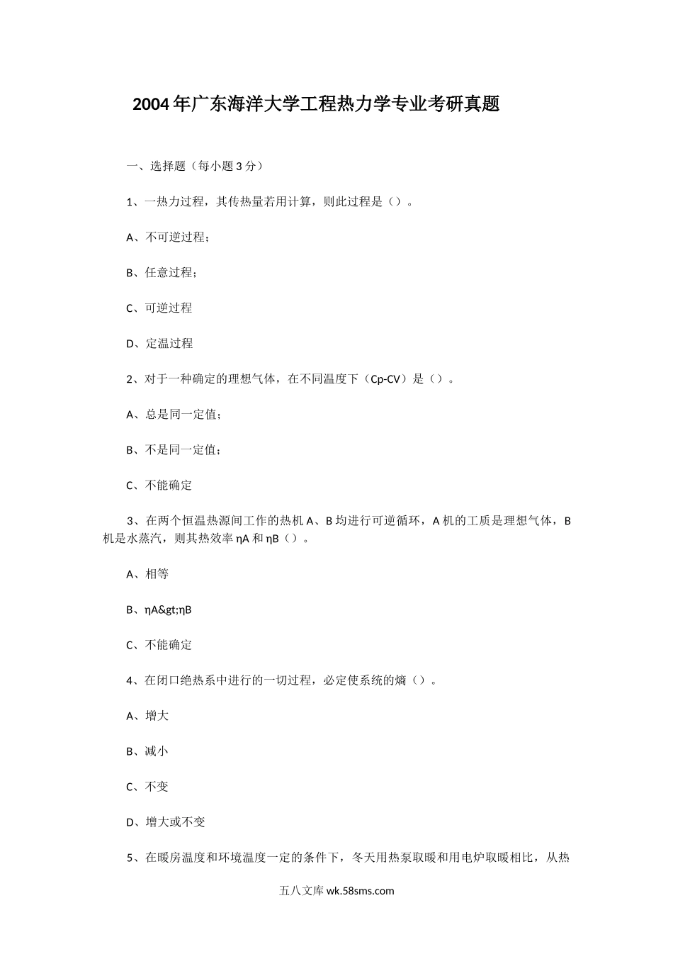 2004年广东海洋大学工程热力学专业考研真题.doc_第1页