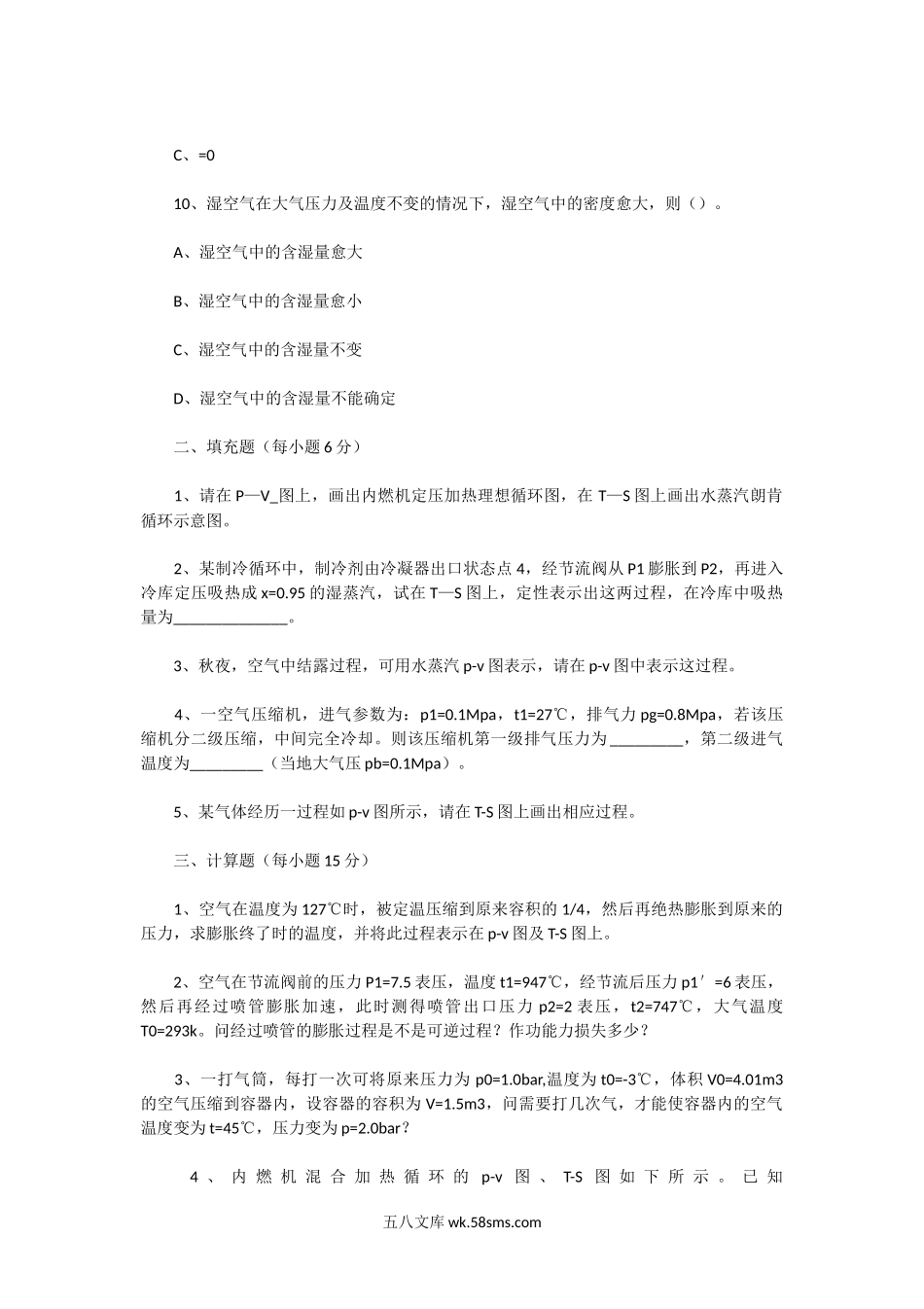 2004年广东海洋大学工程热力学专业考研真题.doc_第3页