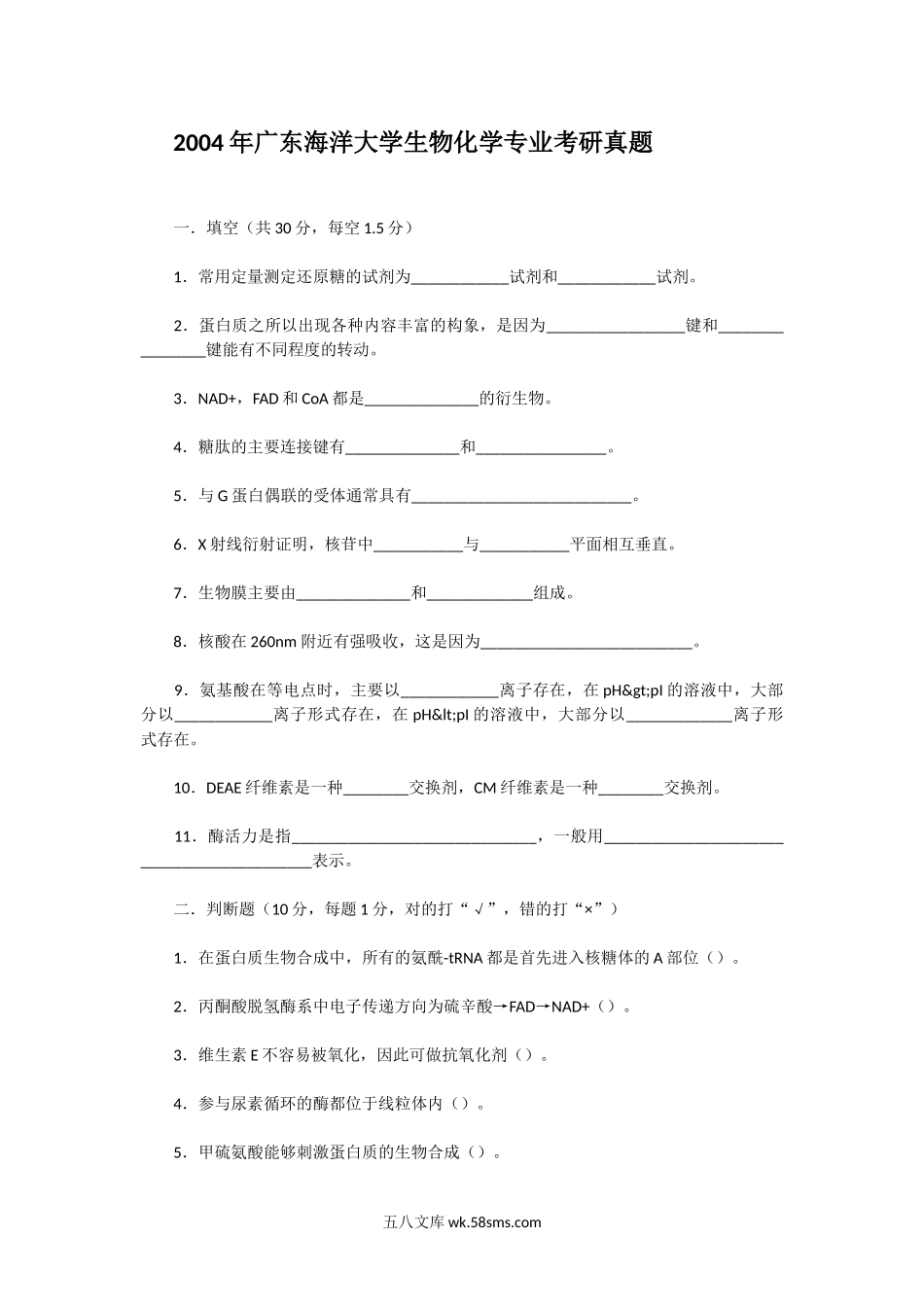 2004年广东海洋大学生物化学专业考研真题.doc_第1页