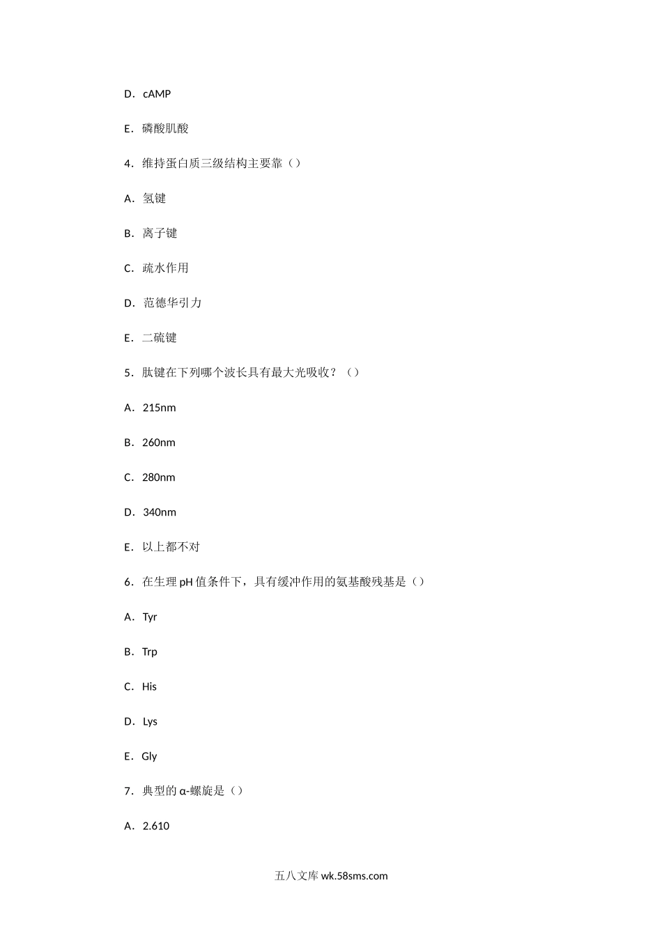 2004年广东海洋大学生物化学专业考研真题.doc_第3页