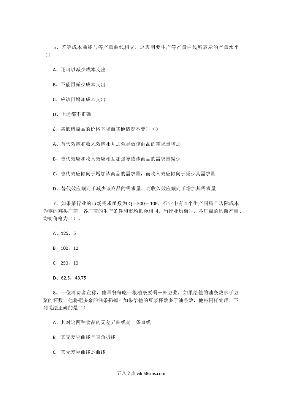 2004年广东海洋大学西方经济学专业考研真题.doc_第2页