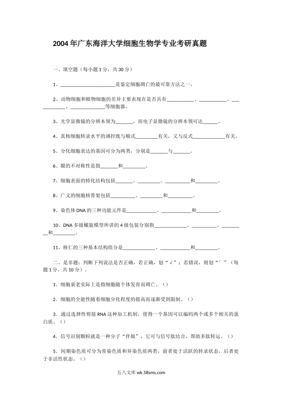 2004年广东海洋大学细胞生物学专业考研真题.doc_第1页