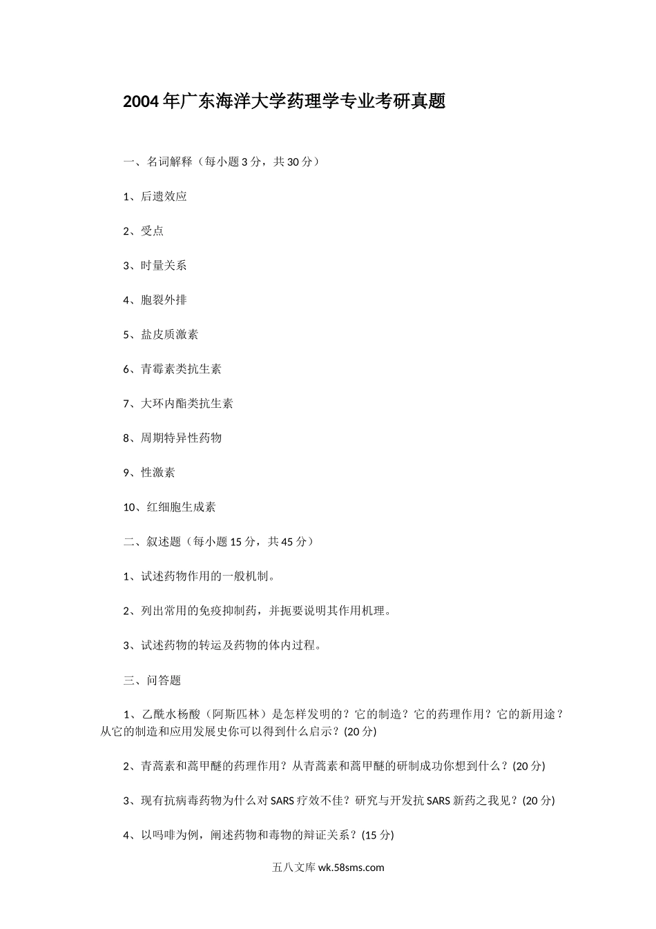 2004年广东海洋大学药理学专业考研真题.doc_第1页