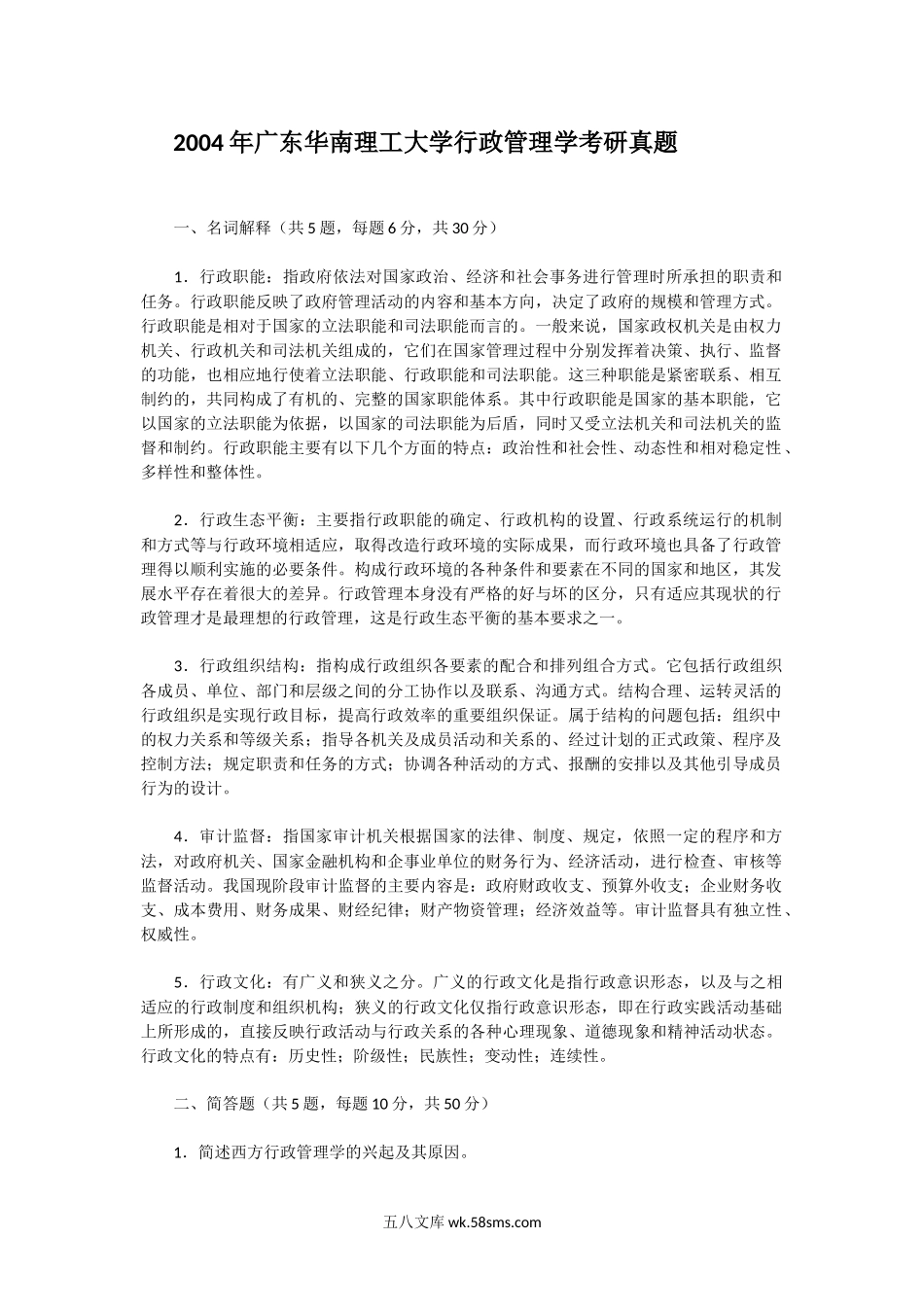 2004年广东华南理工大学行政管理学考研真题.doc_第1页