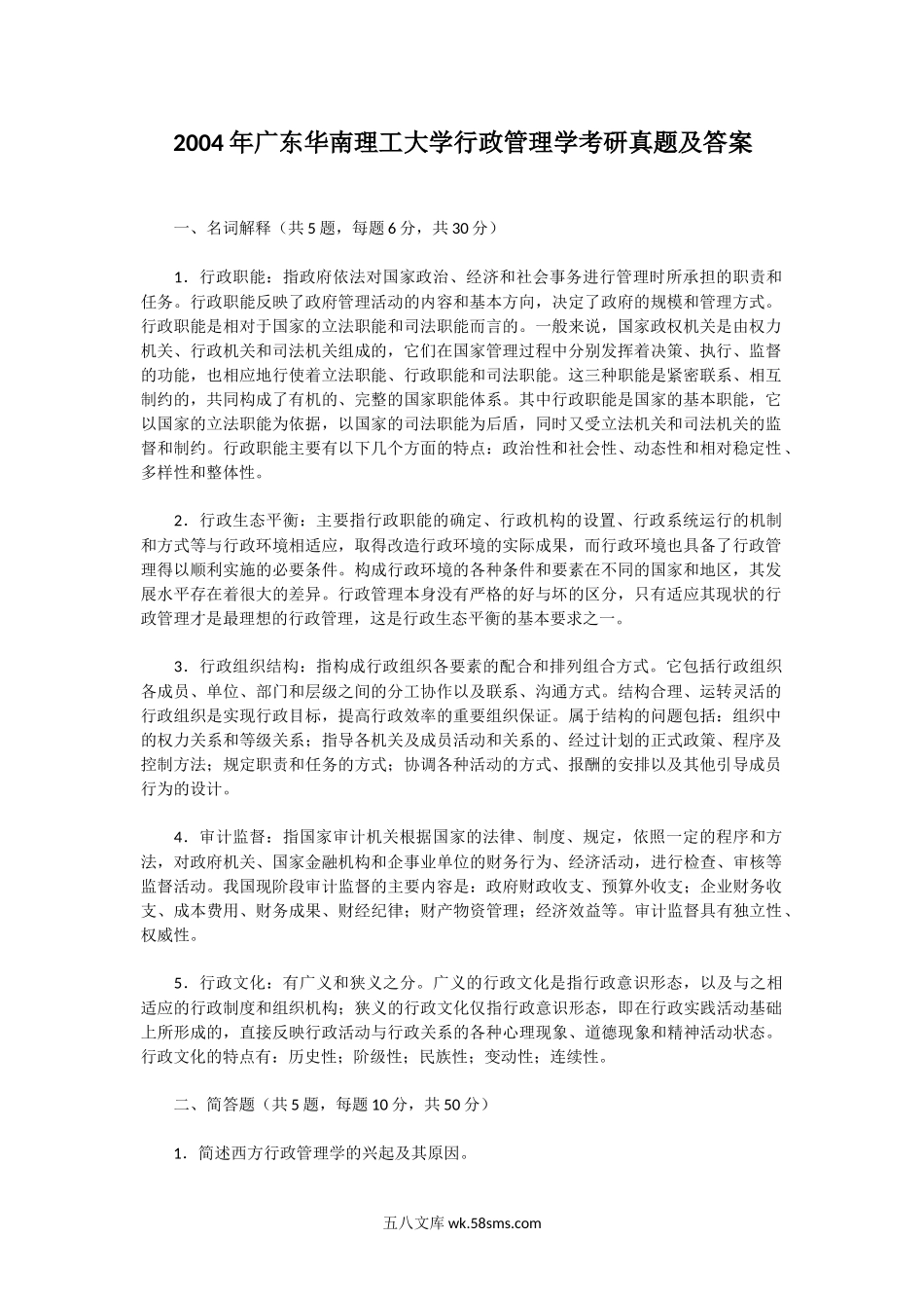 2004年广东华南理工大学行政管理学考研真题及答案.doc_第1页