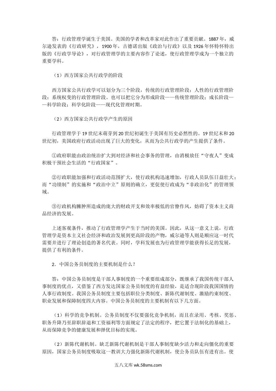 2004年广东华南理工大学行政管理学考研真题及答案.doc_第2页