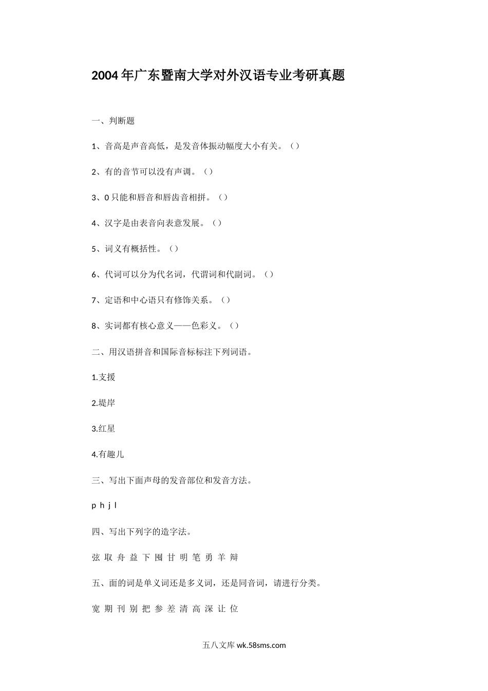 2004年广东暨南大学对外汉语专业考研真题.doc_第1页