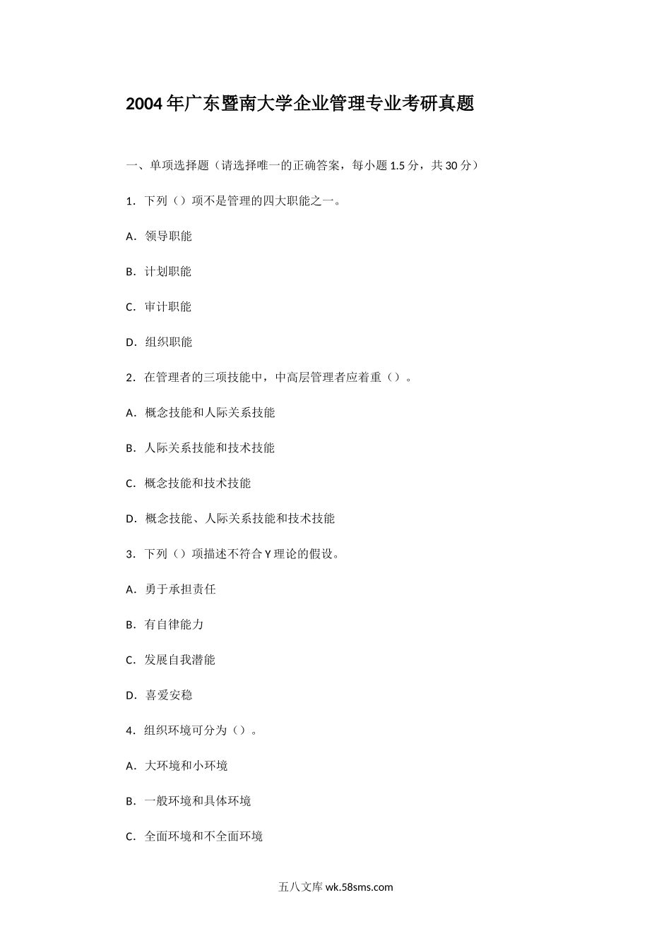 2004年广东暨南大学企业管理专业考研真题.doc_第1页