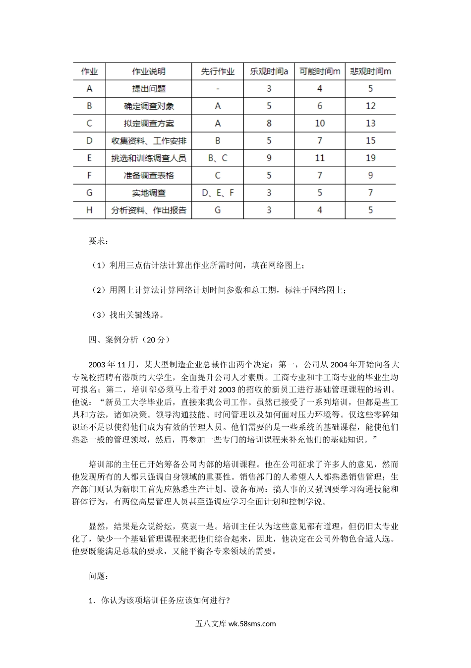 2004年广东深圳大学管理学原理考研真题.doc_第2页