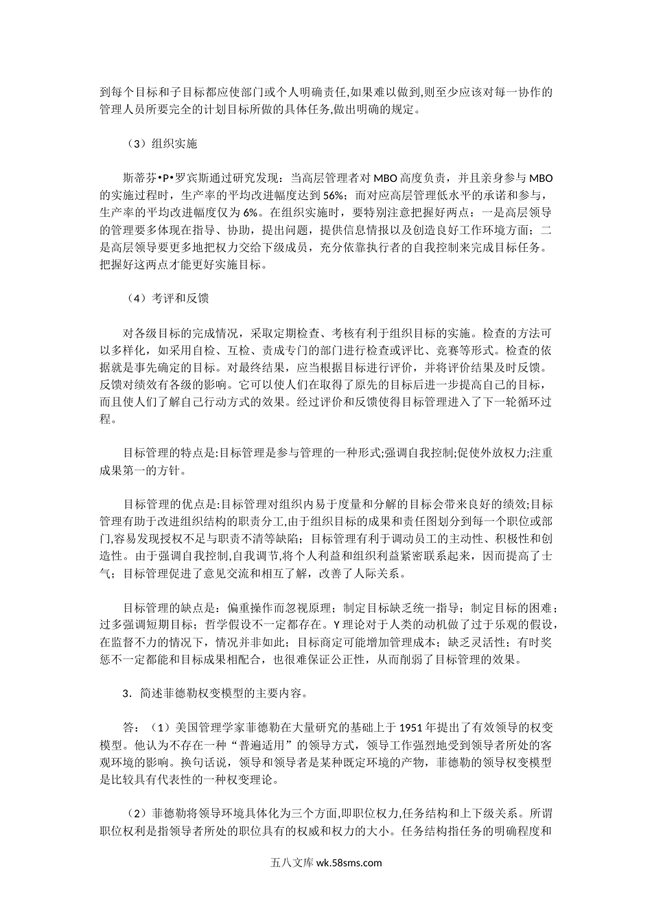 2004年广东外语外贸大学企业管理A卷考研真题及答案.doc_第3页