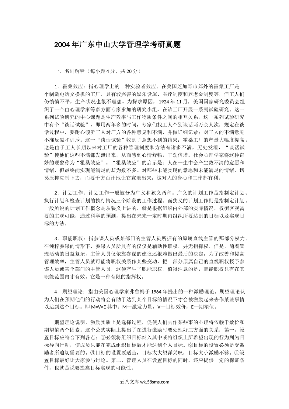 2004年广东中山大学管理学考研真题.doc_第1页