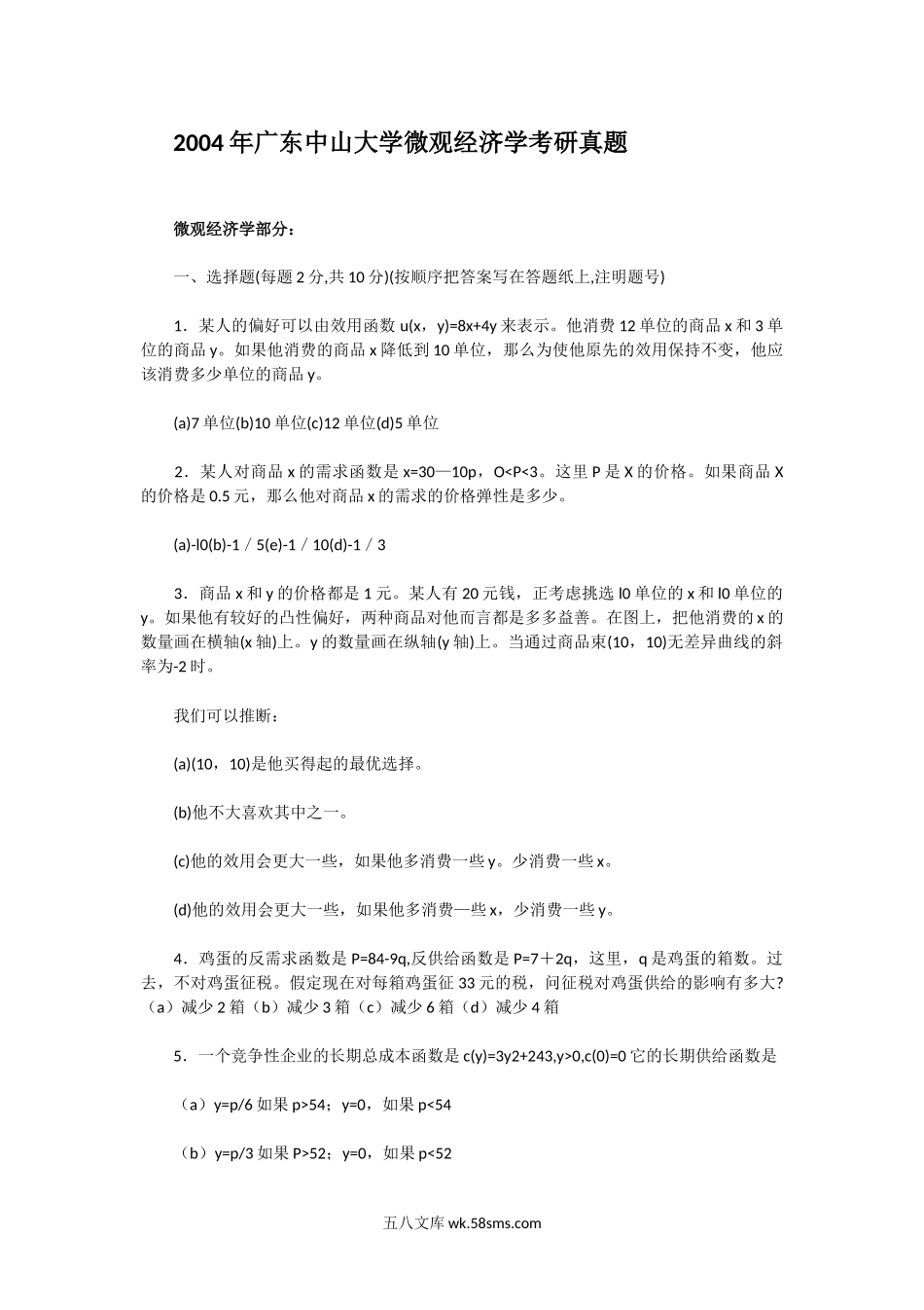 2004年广东中山大学微观经济学考研真题.doc_第1页