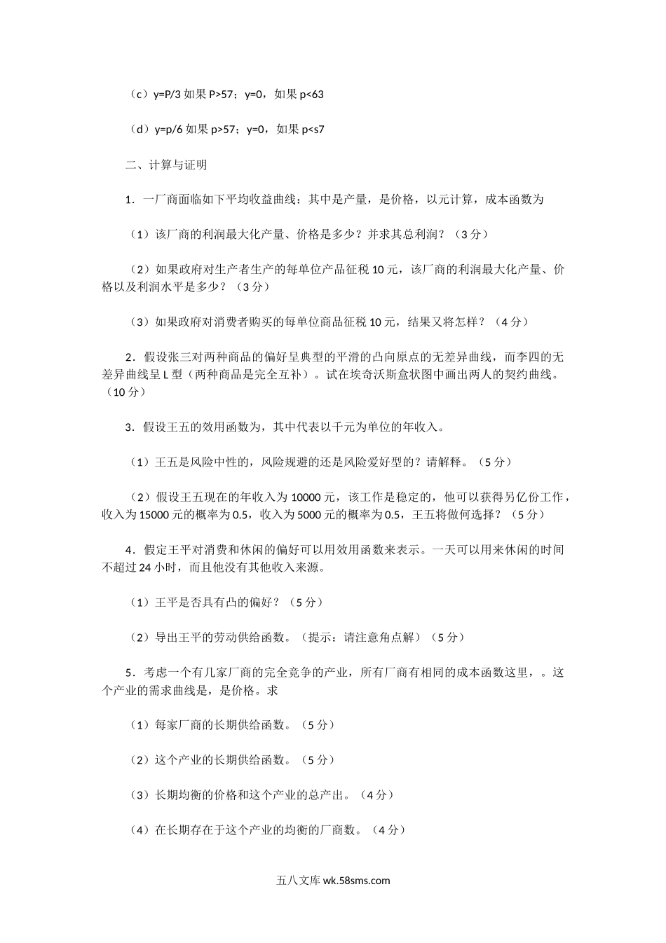 2004年广东中山大学微观经济学考研真题.doc_第2页