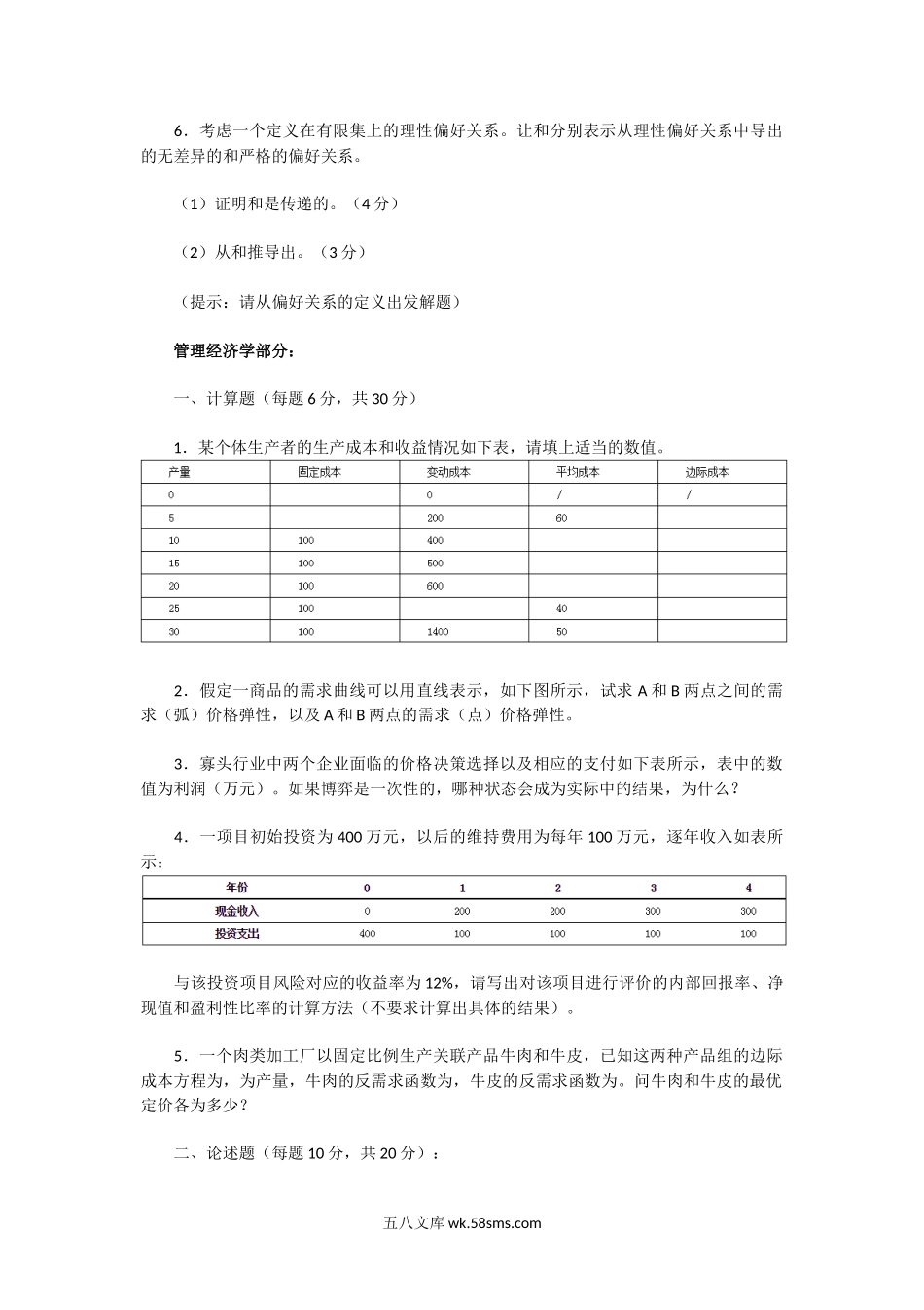 2004年广东中山大学微观经济学考研真题.doc_第3页