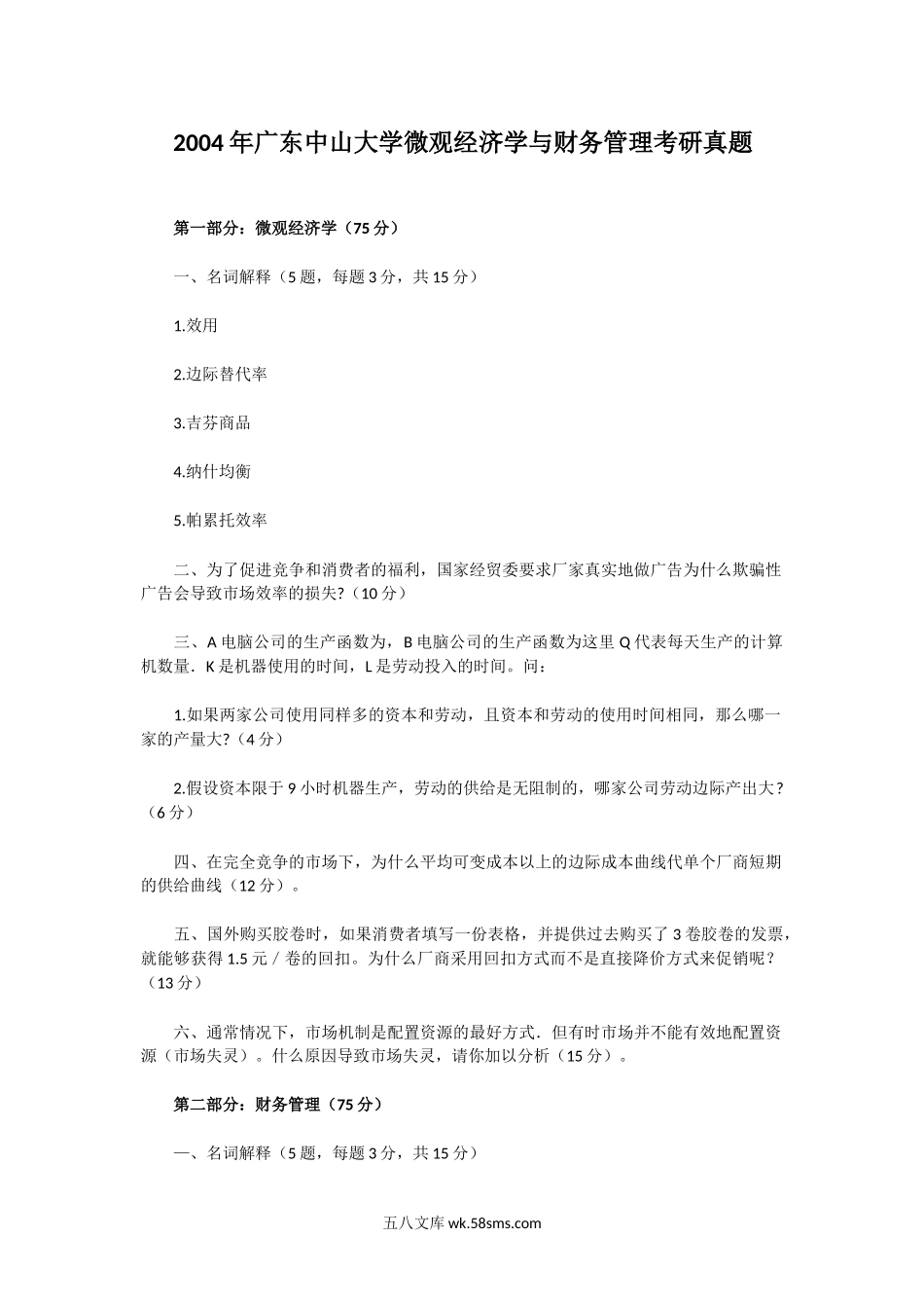 2004年广东中山大学微观经济学与财务管理考研真题.doc_第1页