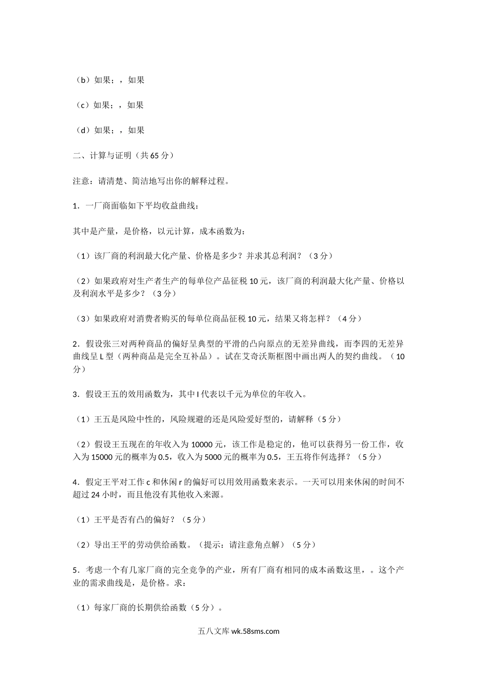 2004年广东中山大学微观经济学与宏观经济学考研真题.doc_第2页