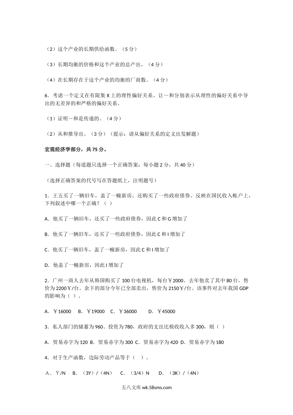 2004年广东中山大学微观经济学与宏观经济学考研真题.doc_第3页