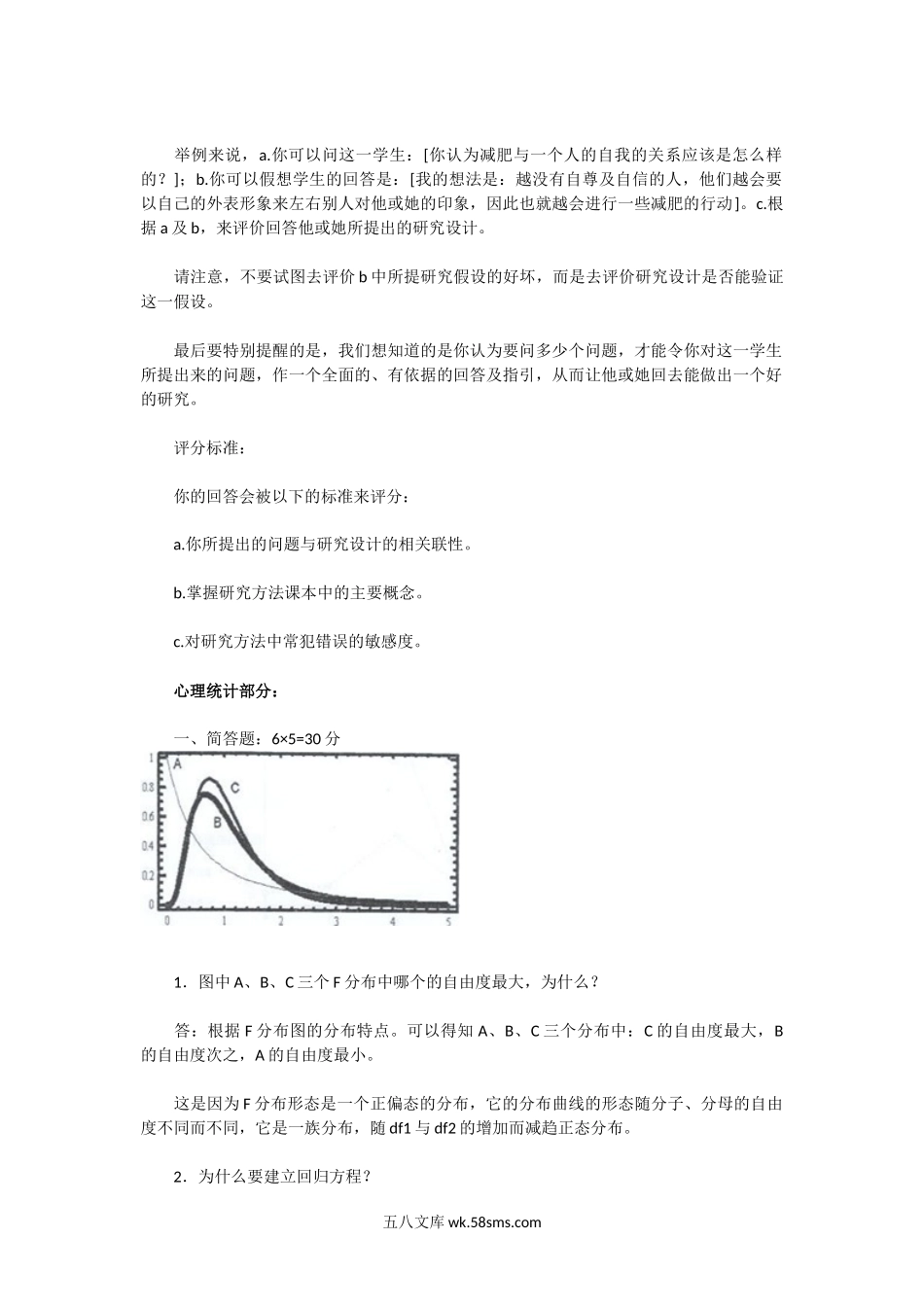 2004年广东中山大学心理学研究方法考研真题及答案.doc_第3页