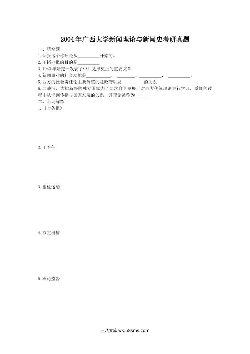 2004年广西大学新闻理论与新闻史考研真题.doc_第1页