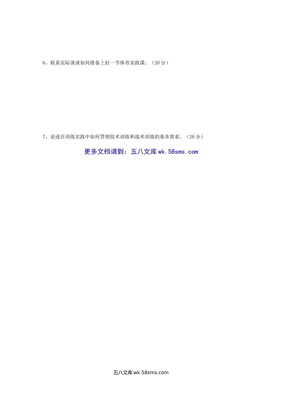 2004年广西师范大学学校体育学考研真题.doc_第3页