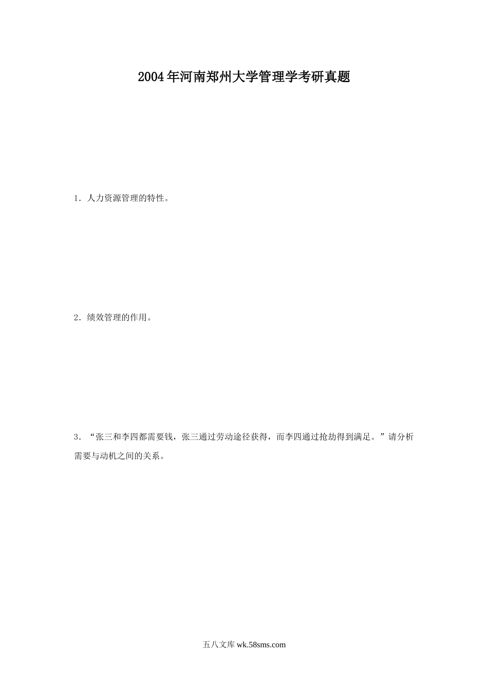 2004年河南郑州大学管理学考研真题.doc_第1页