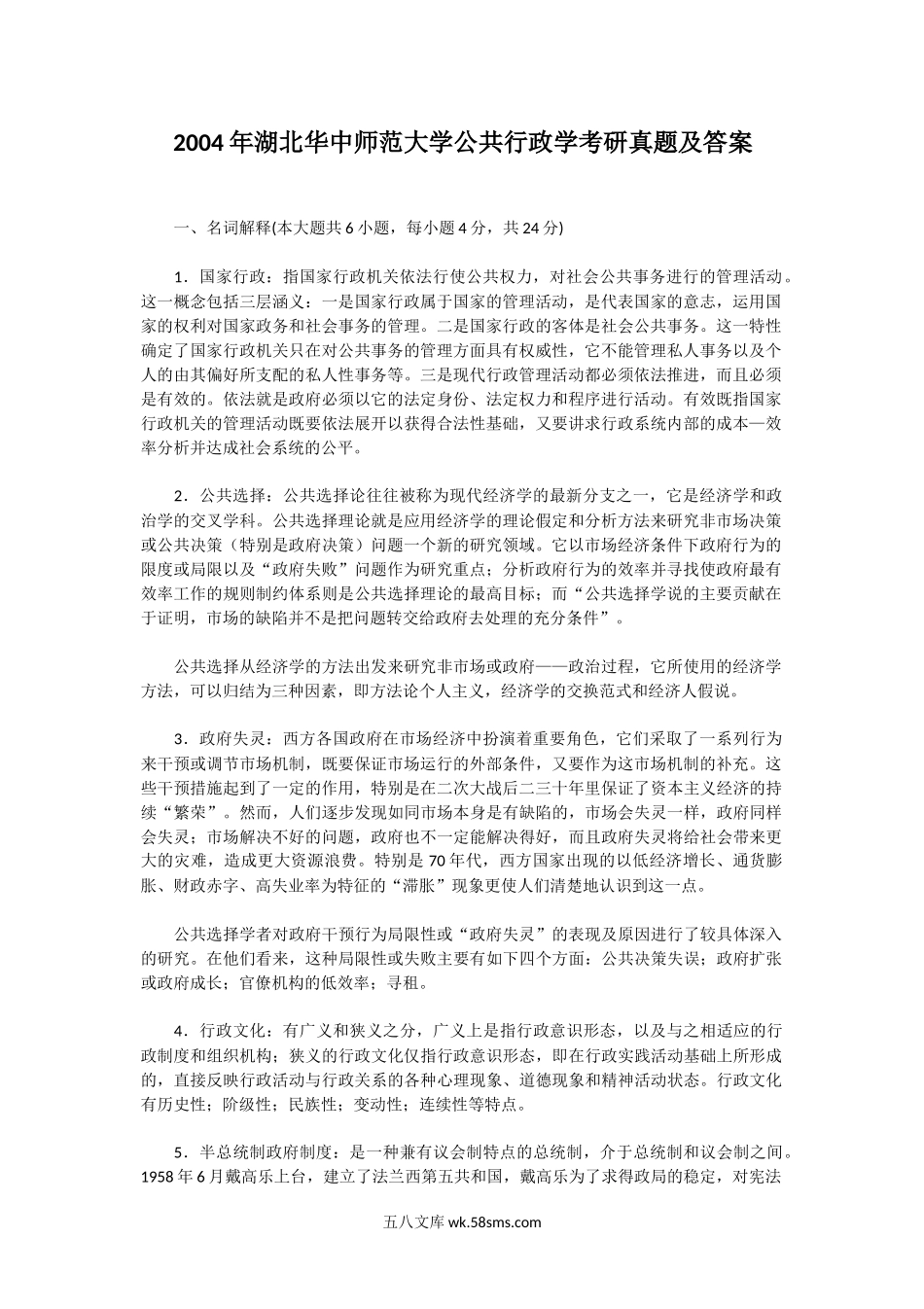 2004年湖北华中师范大学公共行政学考研真题及答案.doc_第1页