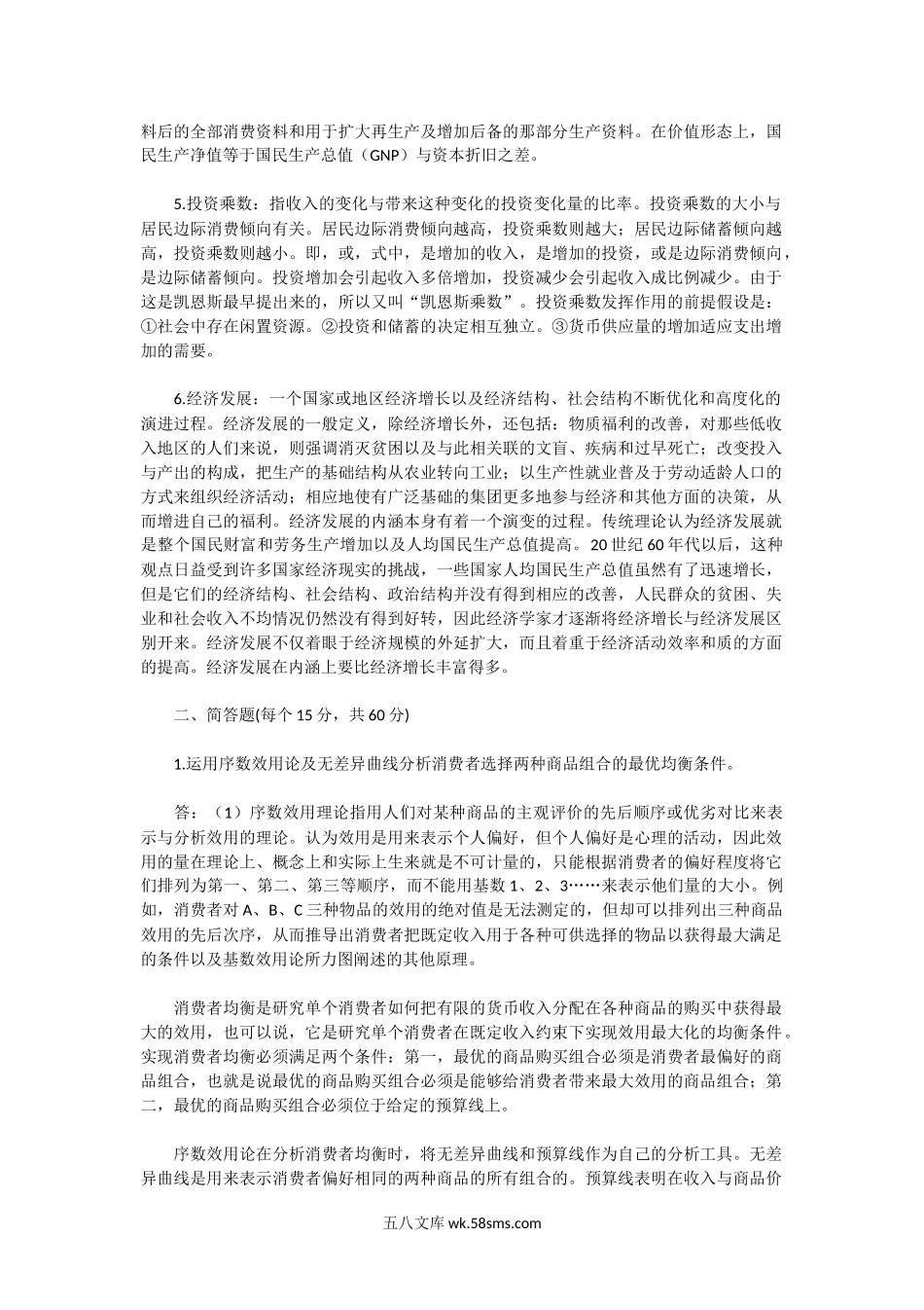 2004年湖北华中师范大学西方经济学考研真题及答案.doc_第2页