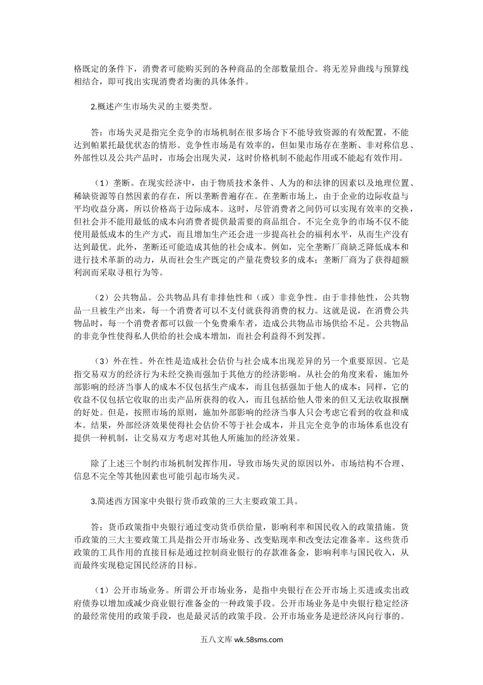 2004年湖北华中师范大学西方经济学考研真题及答案.doc_第3页