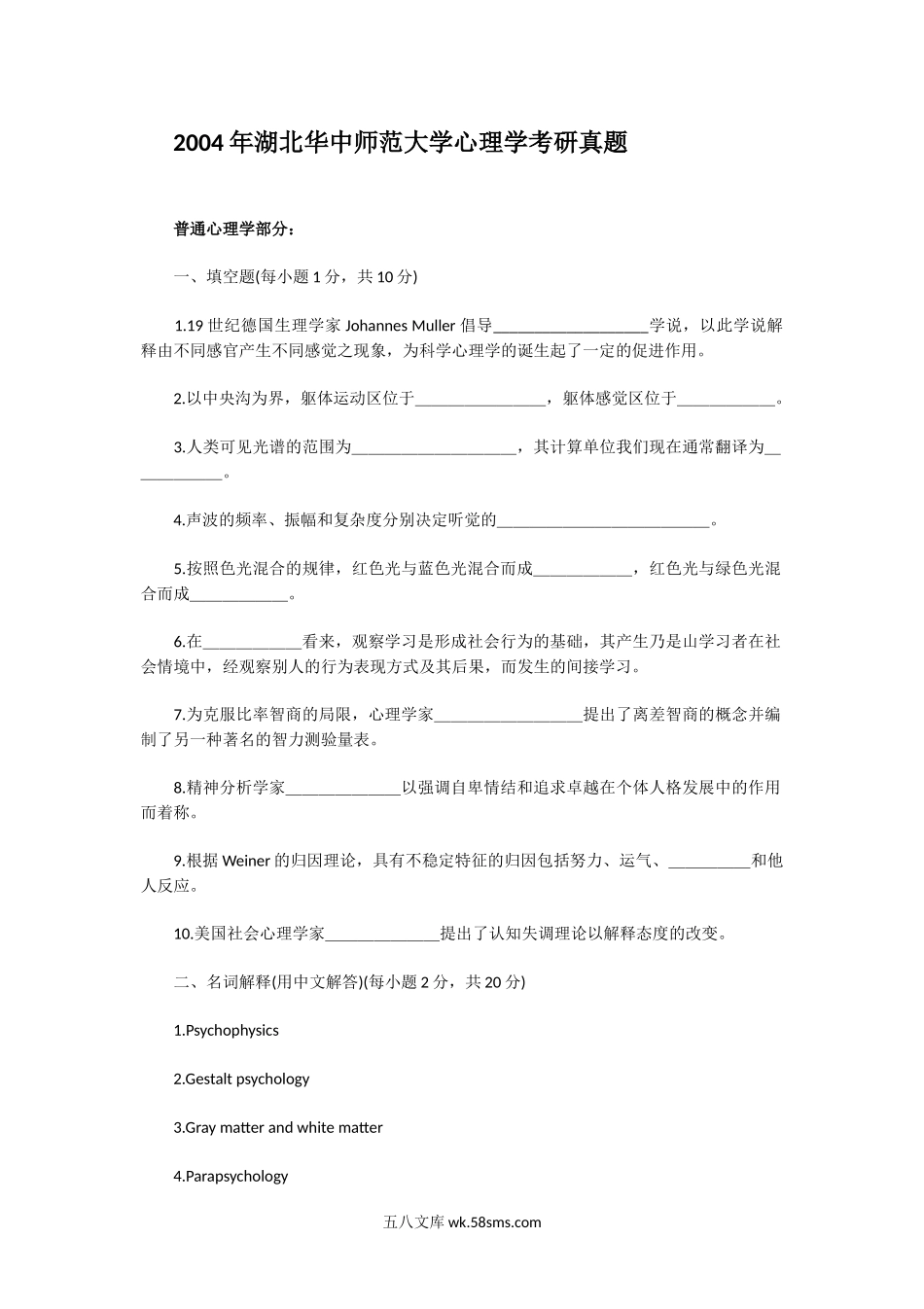 2004年湖北华中师范大学心理学考研真题.doc_第1页