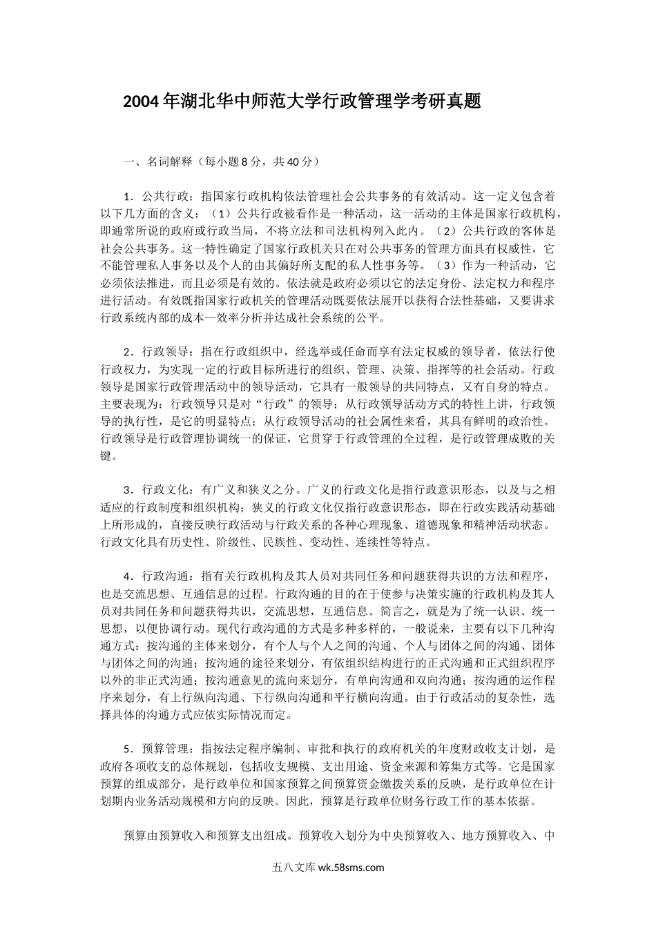 2004年湖北华中师范大学行政管理学考研真题.doc_第1页