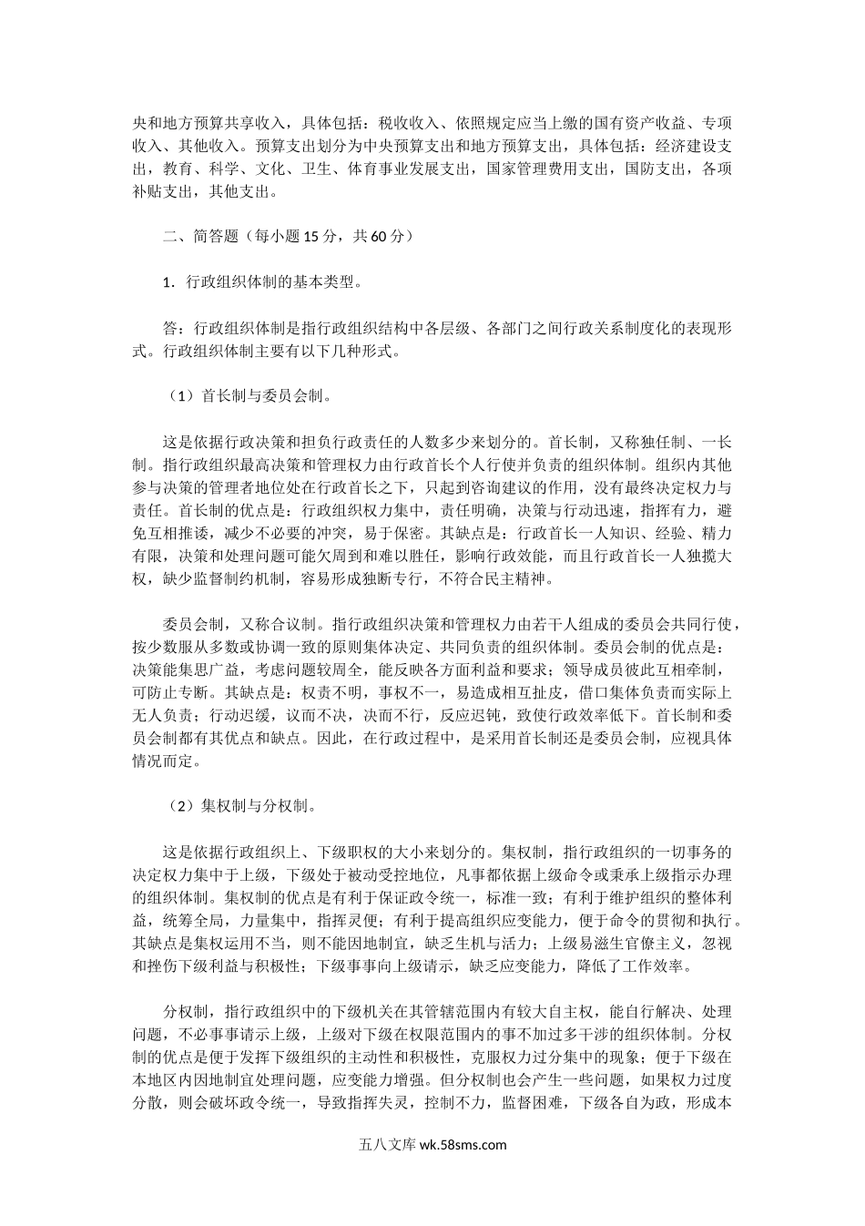 2004年湖北华中师范大学行政管理学考研真题.doc_第2页