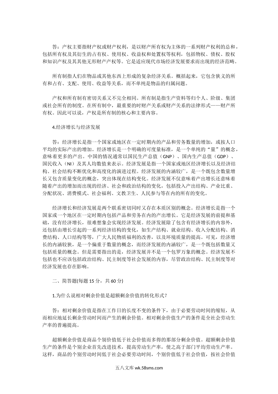 2004年湖北华中师范大学政治经济学考研真题及答案.doc_第2页