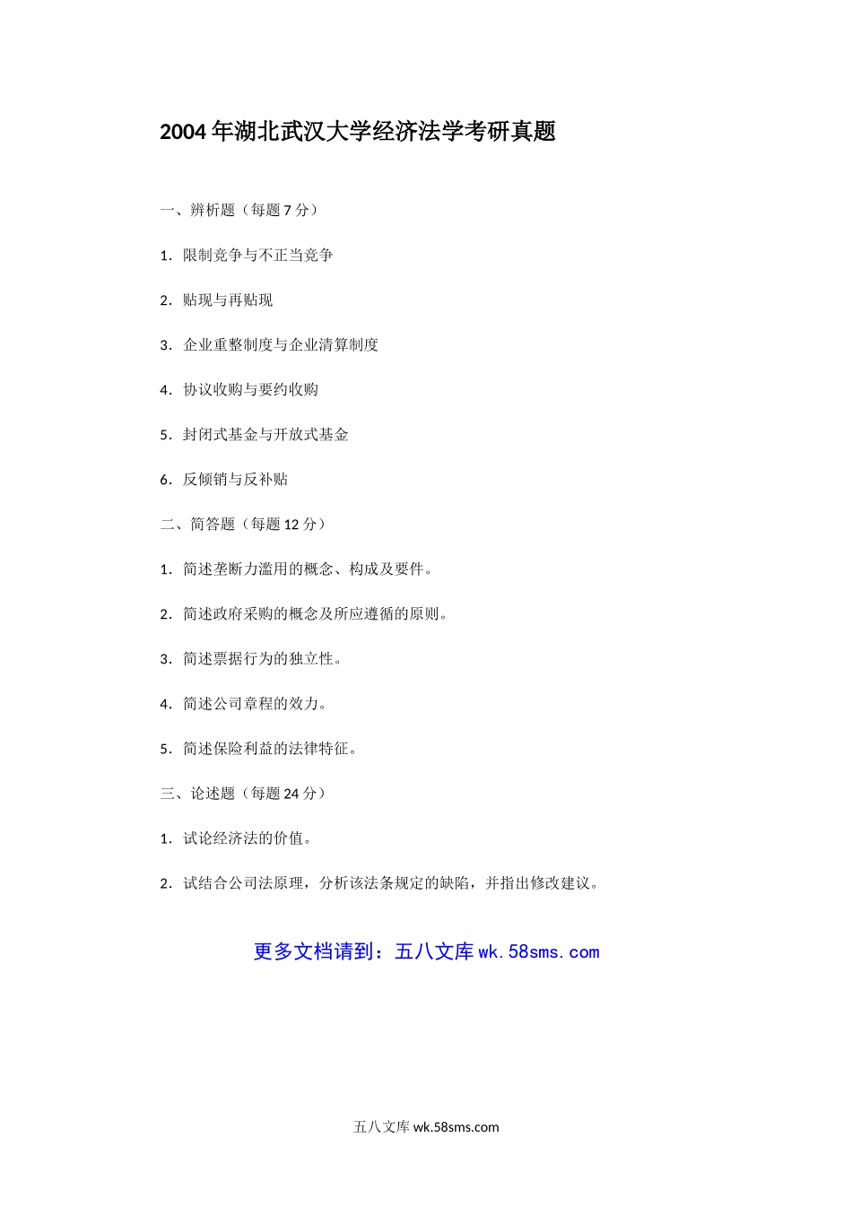 2004年湖北武汉大学经济法学考研真题.doc_第1页