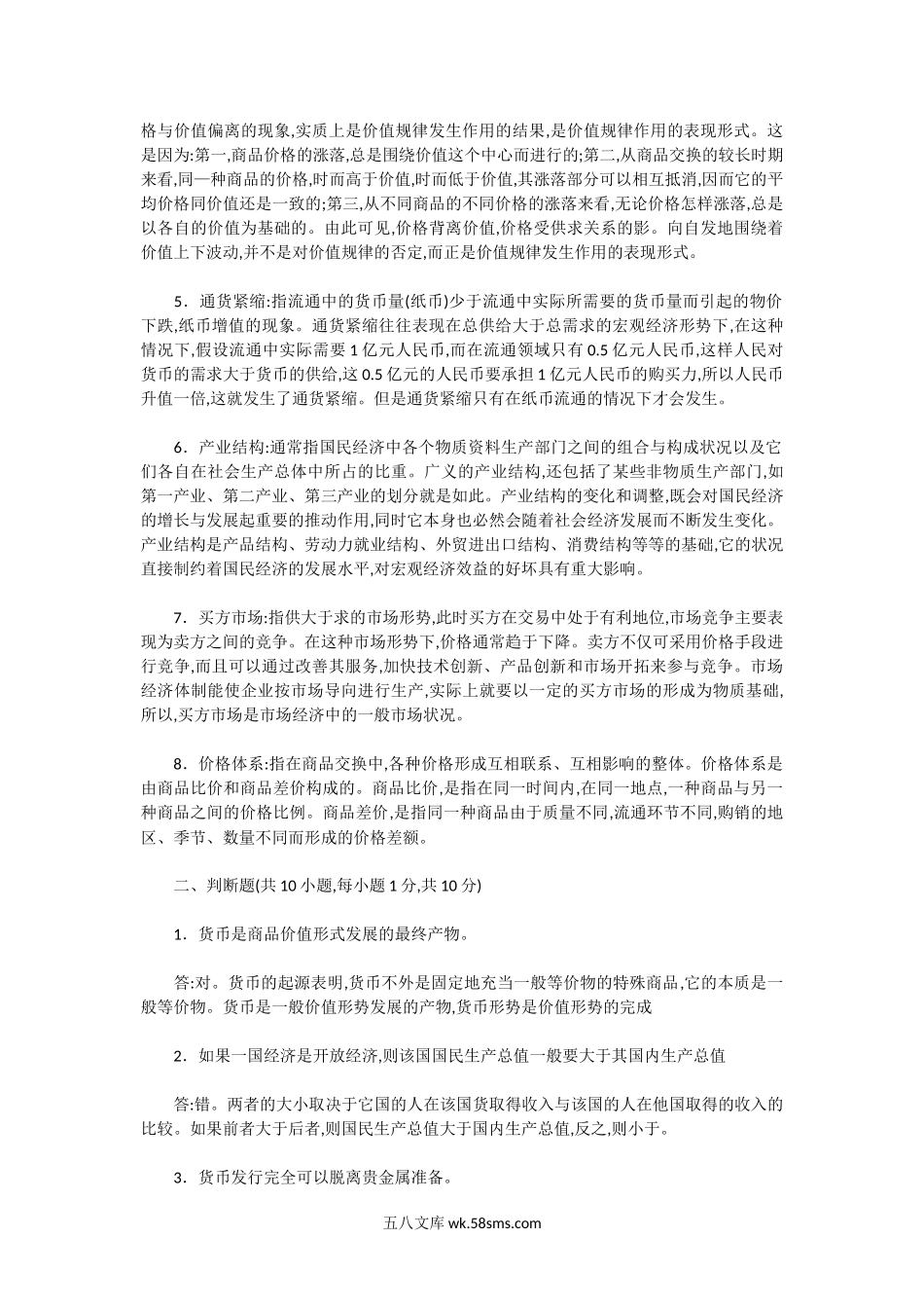 2004年湖北武汉大学政治经济学考研真题及答案.doc_第2页