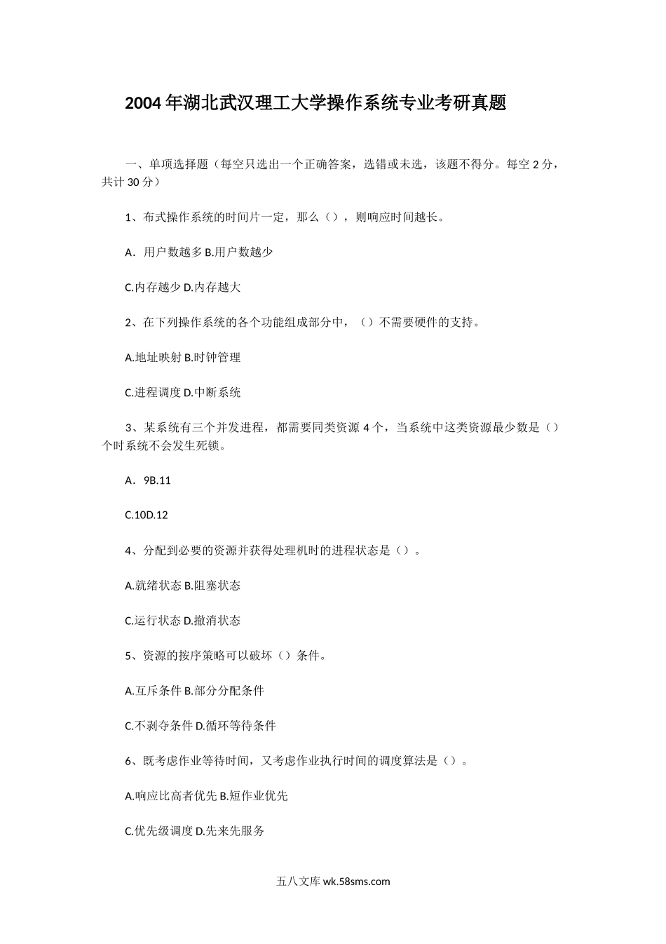 2004年湖北武汉理工大学操作系统专业考研真题.doc_第1页