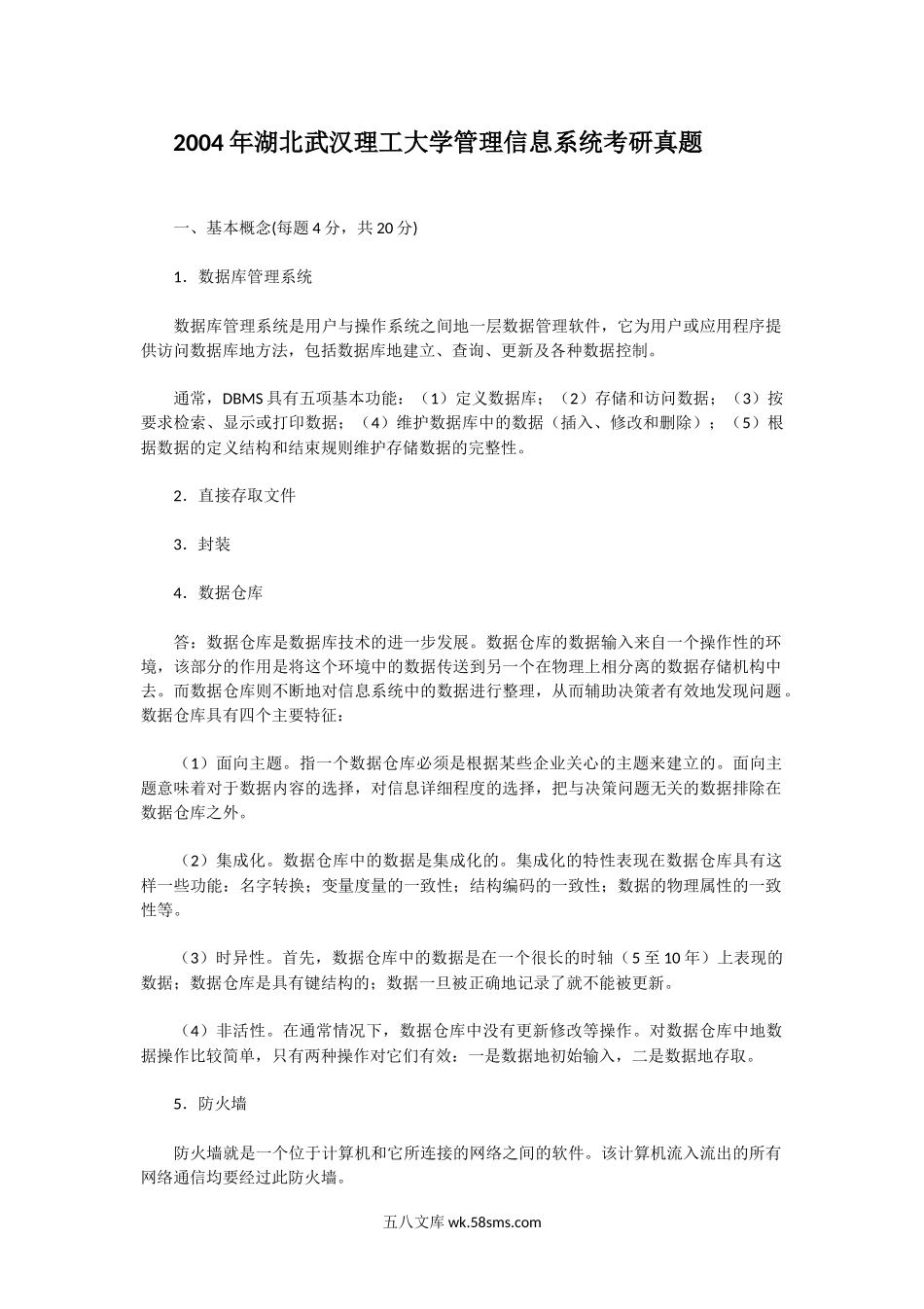 2004年湖北武汉理工大学管理信息系统考研真题.doc_第1页