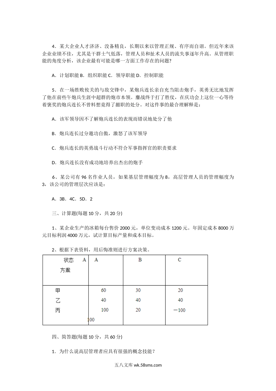 2004年湖北武汉理工大学管理学考研真题.doc_第2页