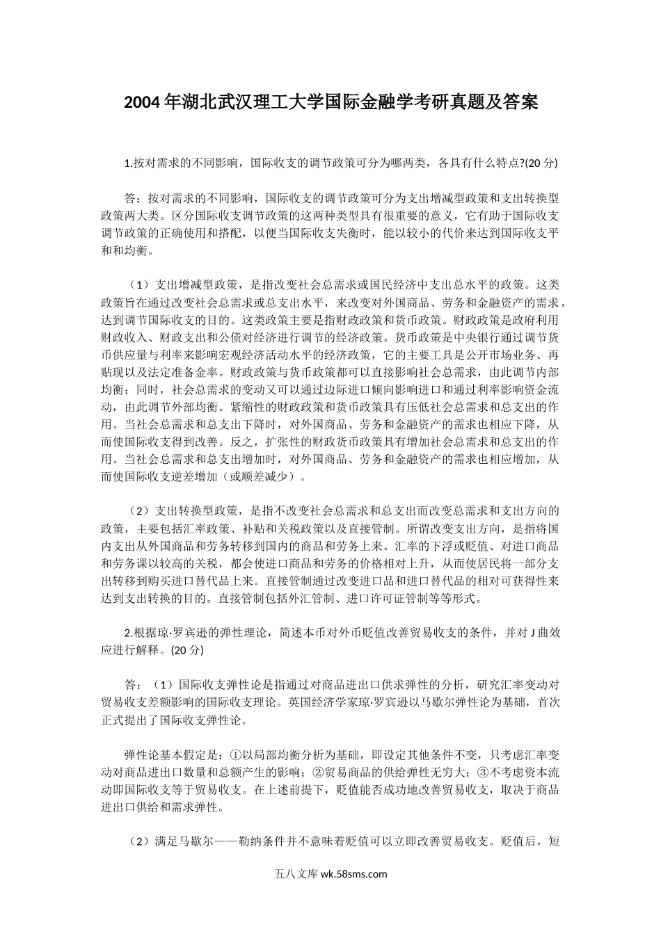 2004年湖北武汉理工大学国际金融学考研真题及答案.doc_第1页