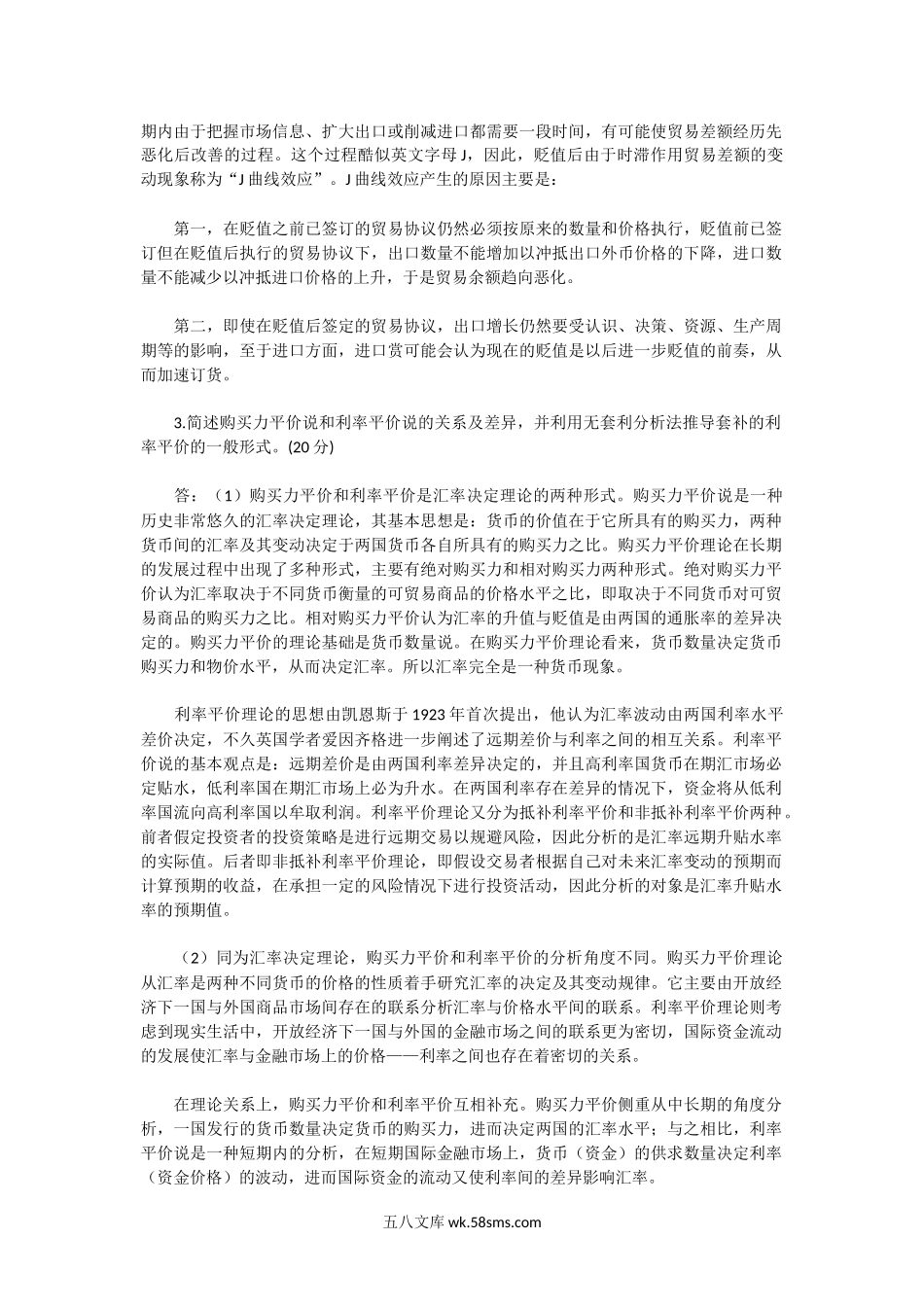 2004年湖北武汉理工大学国际金融学考研真题及答案.doc_第2页