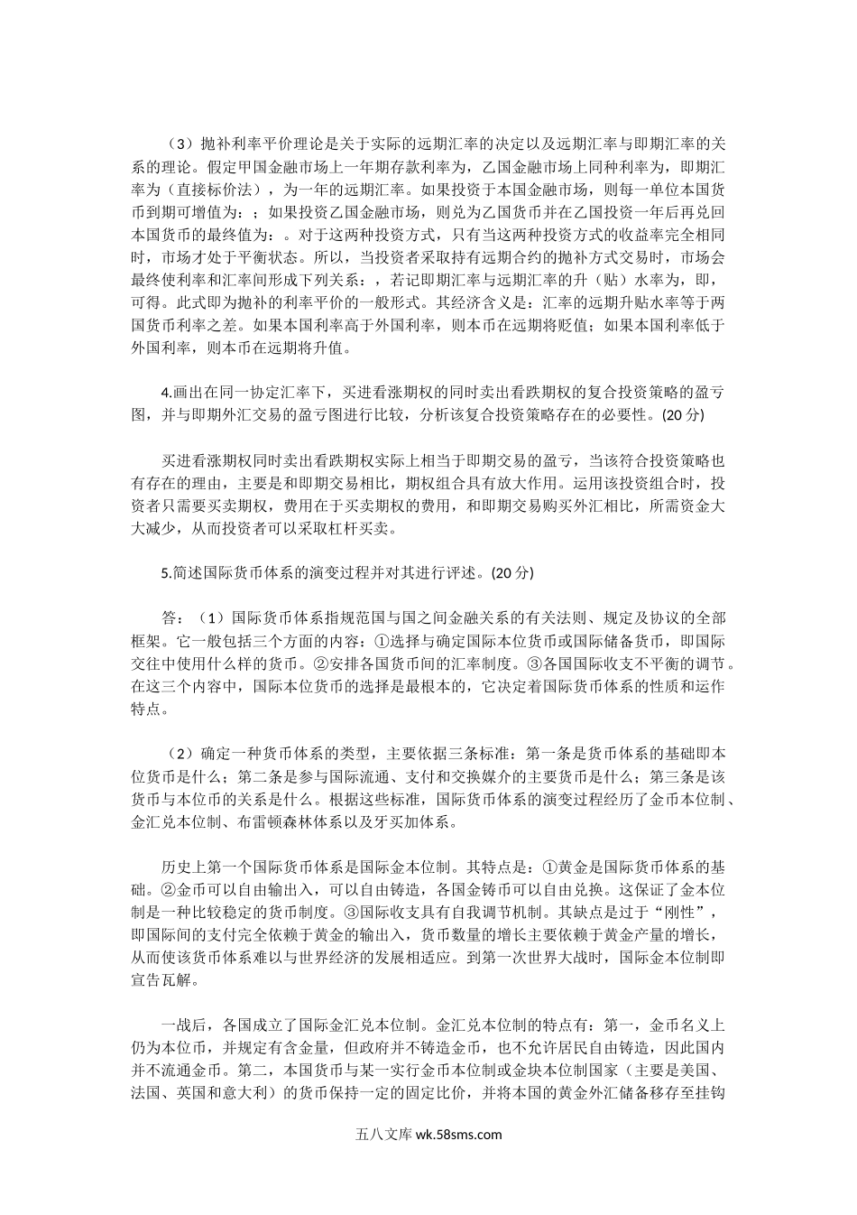 2004年湖北武汉理工大学国际金融学考研真题及答案.doc_第3页