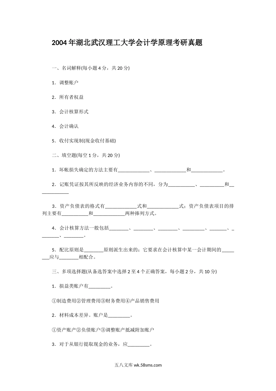 2004年湖北武汉理工大学会计学原理考研真题.doc_第1页