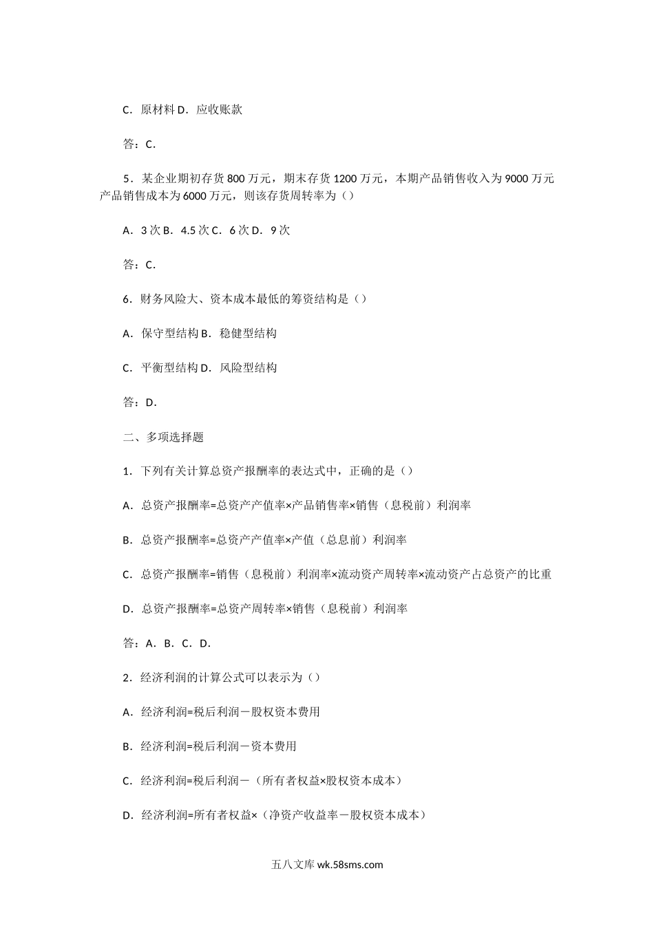 2004年湖北中南财经政法大学财务分析A卷考研真题及答案.doc_第2页