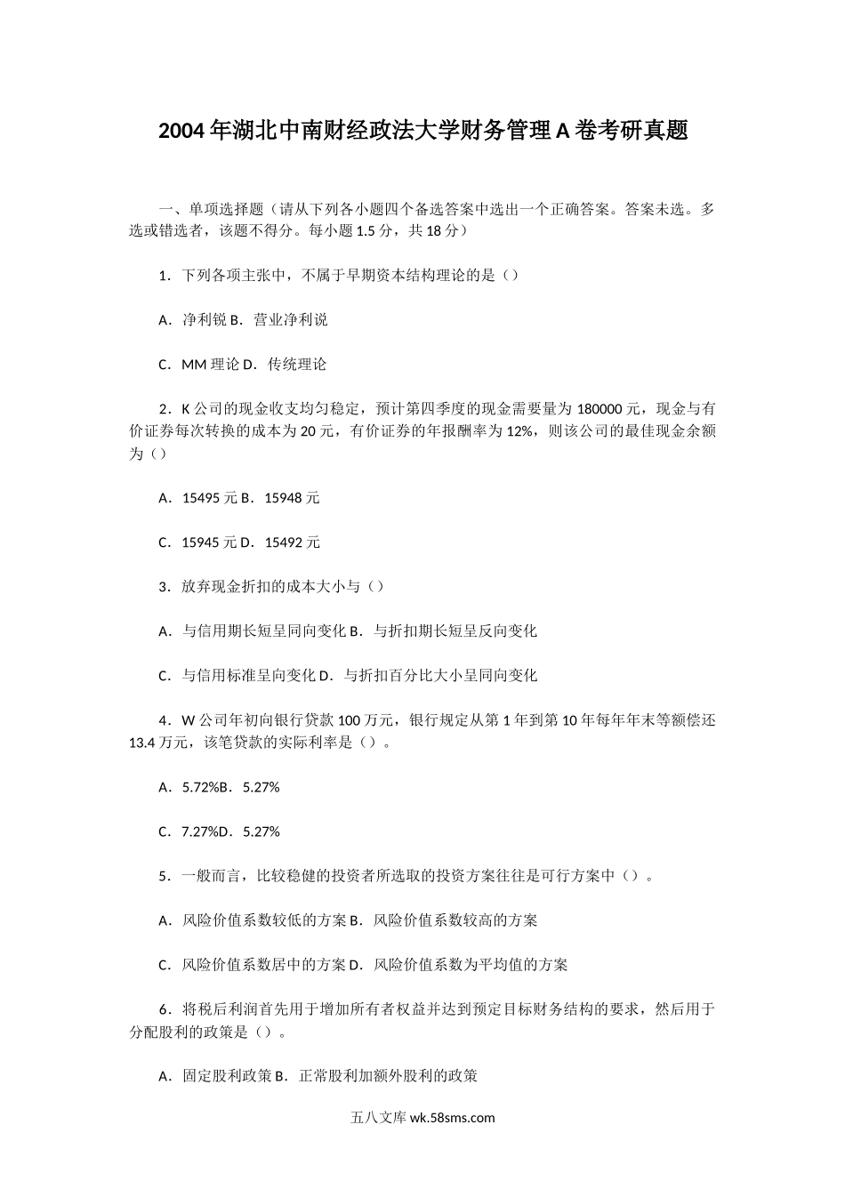 2004年湖北中南财经政法大学财务管理A卷考研真题.doc_第1页