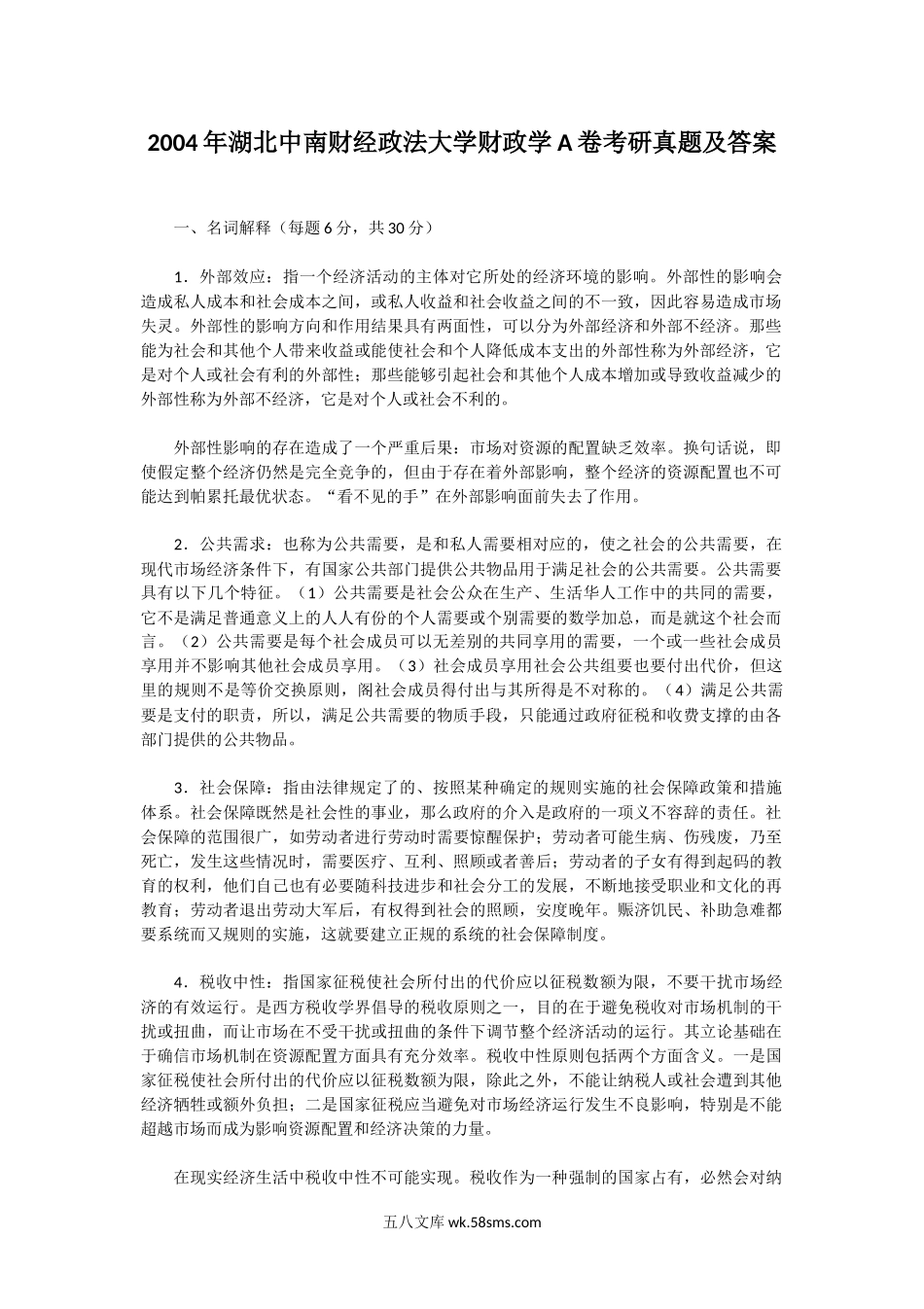 2004年湖北中南财经政法大学财政学A卷考研真题及答案.doc_第1页