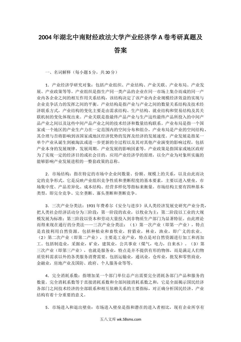 2004年湖北中南财经政法大学产业经济学A卷考研真题及答案.doc_第1页