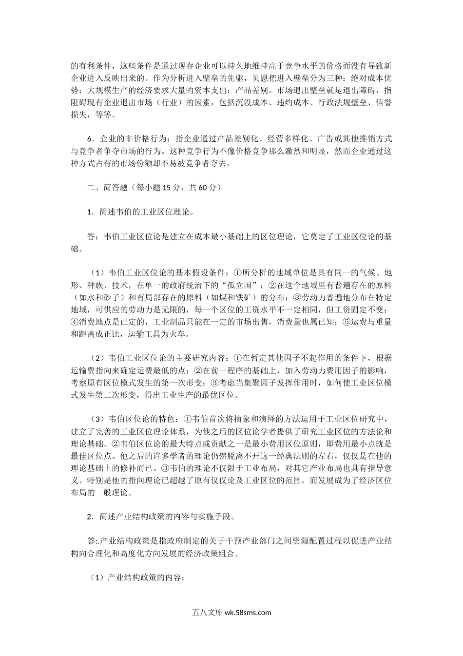 2004年湖北中南财经政法大学产业经济学A卷考研真题及答案.doc_第2页