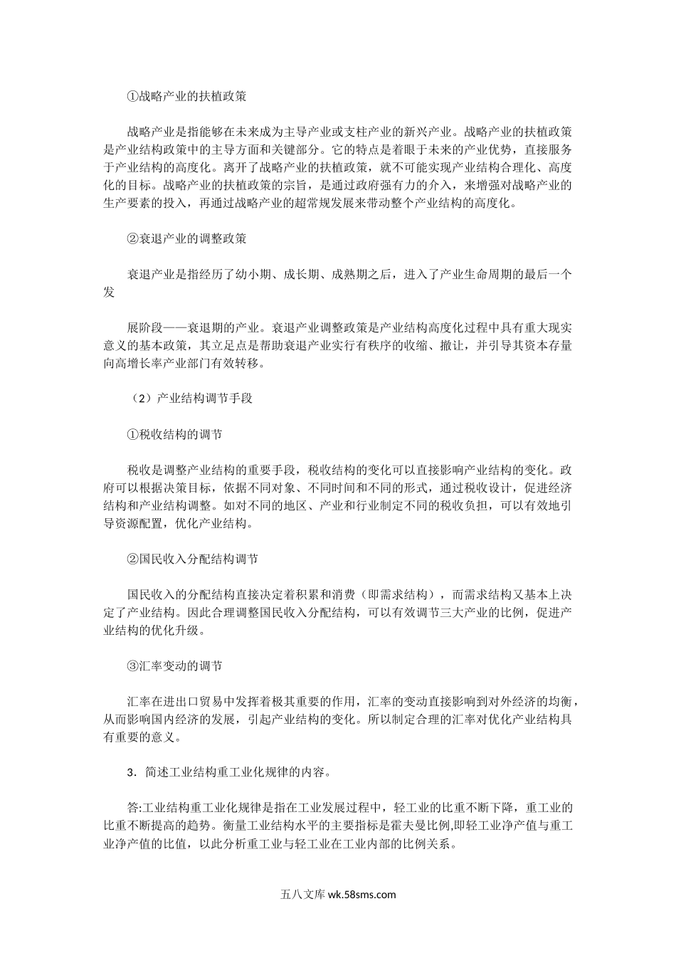 2004年湖北中南财经政法大学产业经济学A卷考研真题及答案.doc_第3页