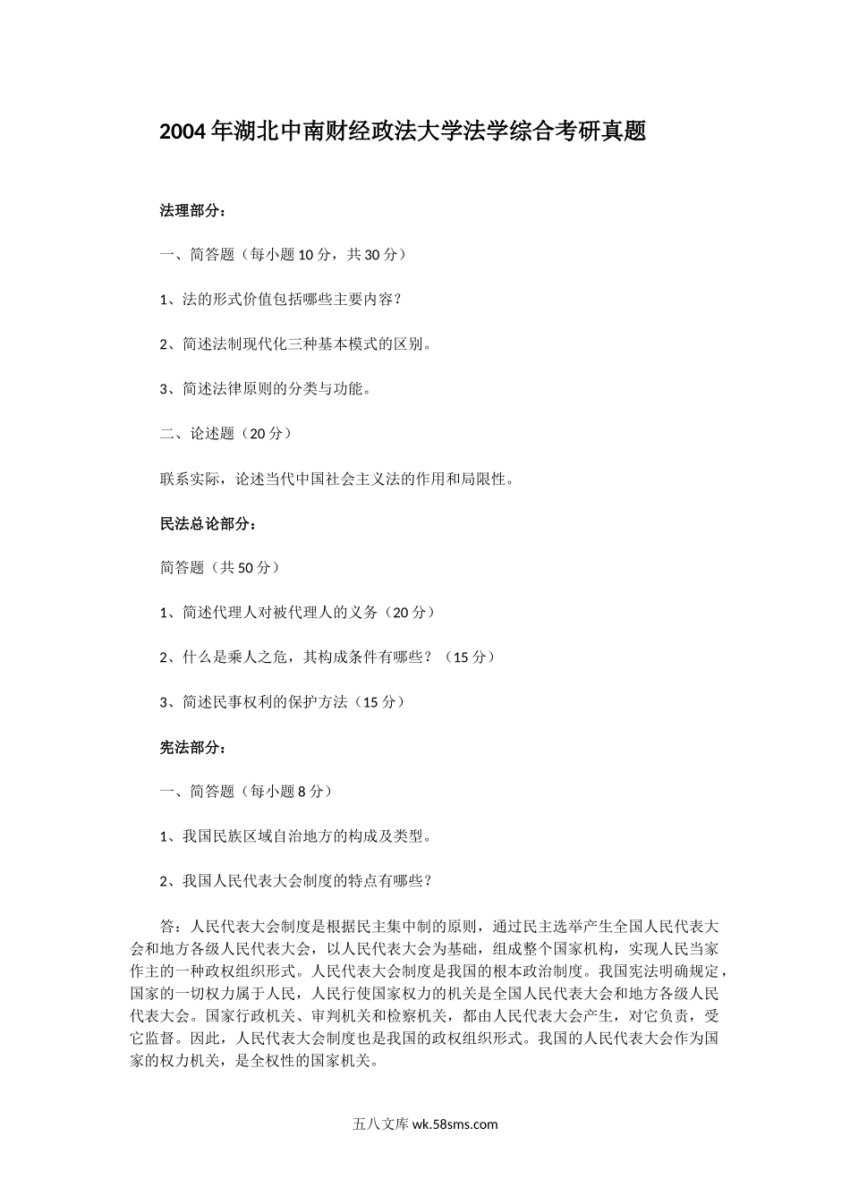 2004年湖北中南财经政法大学法学综合考研真题.doc_第1页