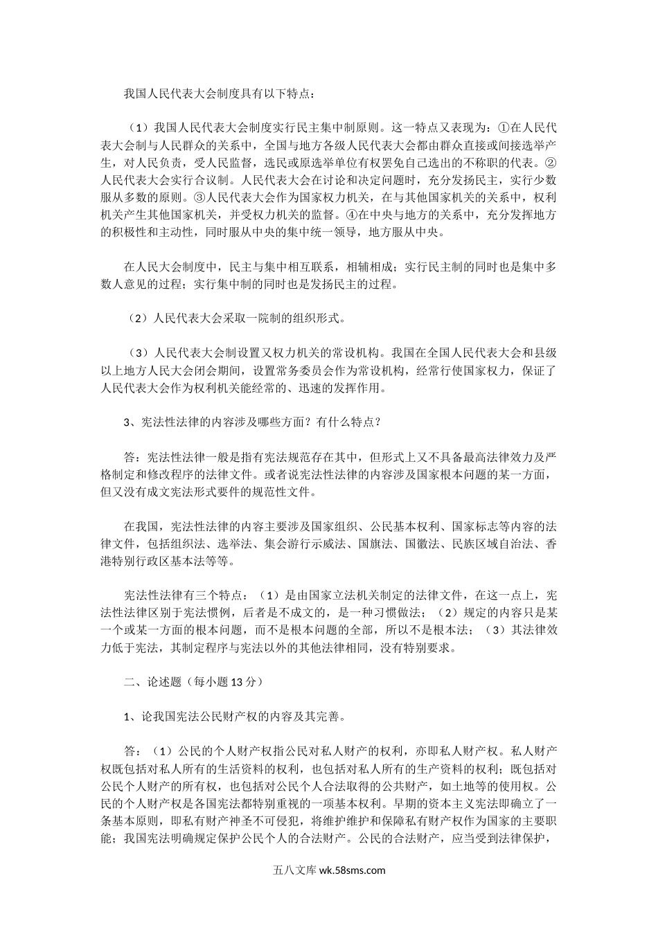 2004年湖北中南财经政法大学法学综合考研真题.doc_第2页